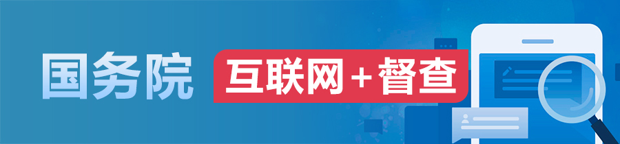 國務院“互聯網+督查”